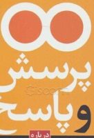کتاب-یکصد-پرسش-و-پاسخ-درباره-وسواس-کودکان