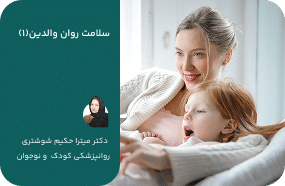 سلامت روان والدین (2)
