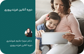 دوره آنلاین فرزند پروری