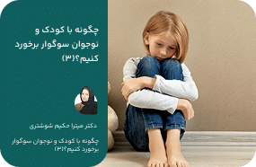 چگونه با کودک و نوجوان سوگوار برخورد کنیم؟(3)