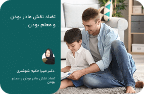 تضاد نقش مادر بودن و معلم بودن