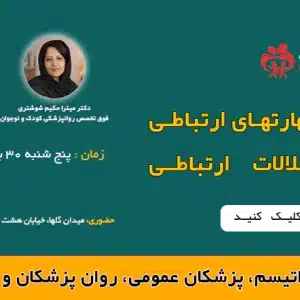 سمینار تخصصی: آموزش پکیج مهارت‌های ارتباطی در اتیسم و اختلالات مرتبط
