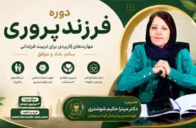 دوره فرزندپروری