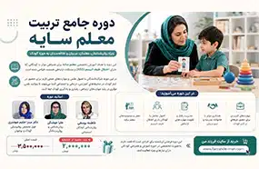 دوره معلم سایه