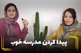 پیدا کردن مدرسه خوب